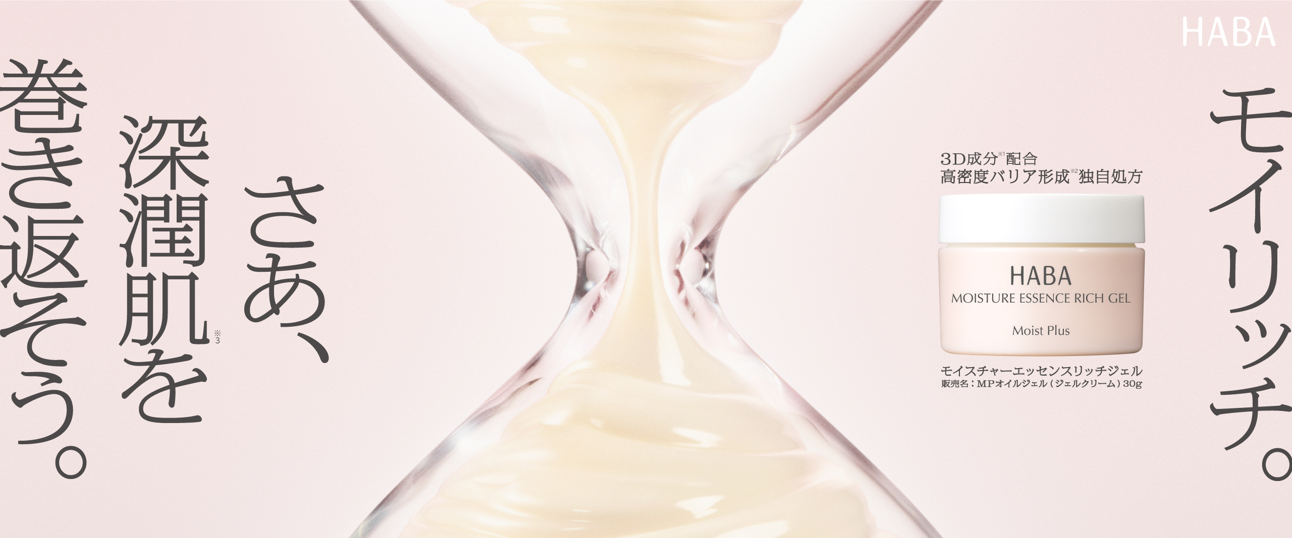 モイリッチ。さあ、深潤肌を巻き返そう。モイスチャーエッセンスリッチジェル