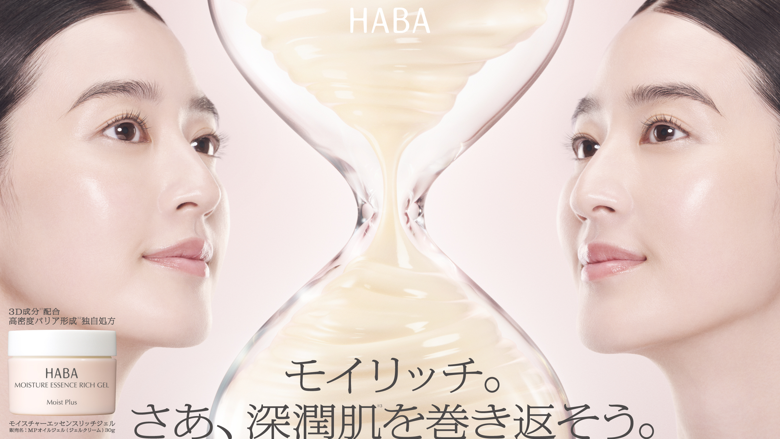 モイリッチ。さあ、深潤肌を巻き返そう。HABA モイスチャーエッセンスリッチジェル