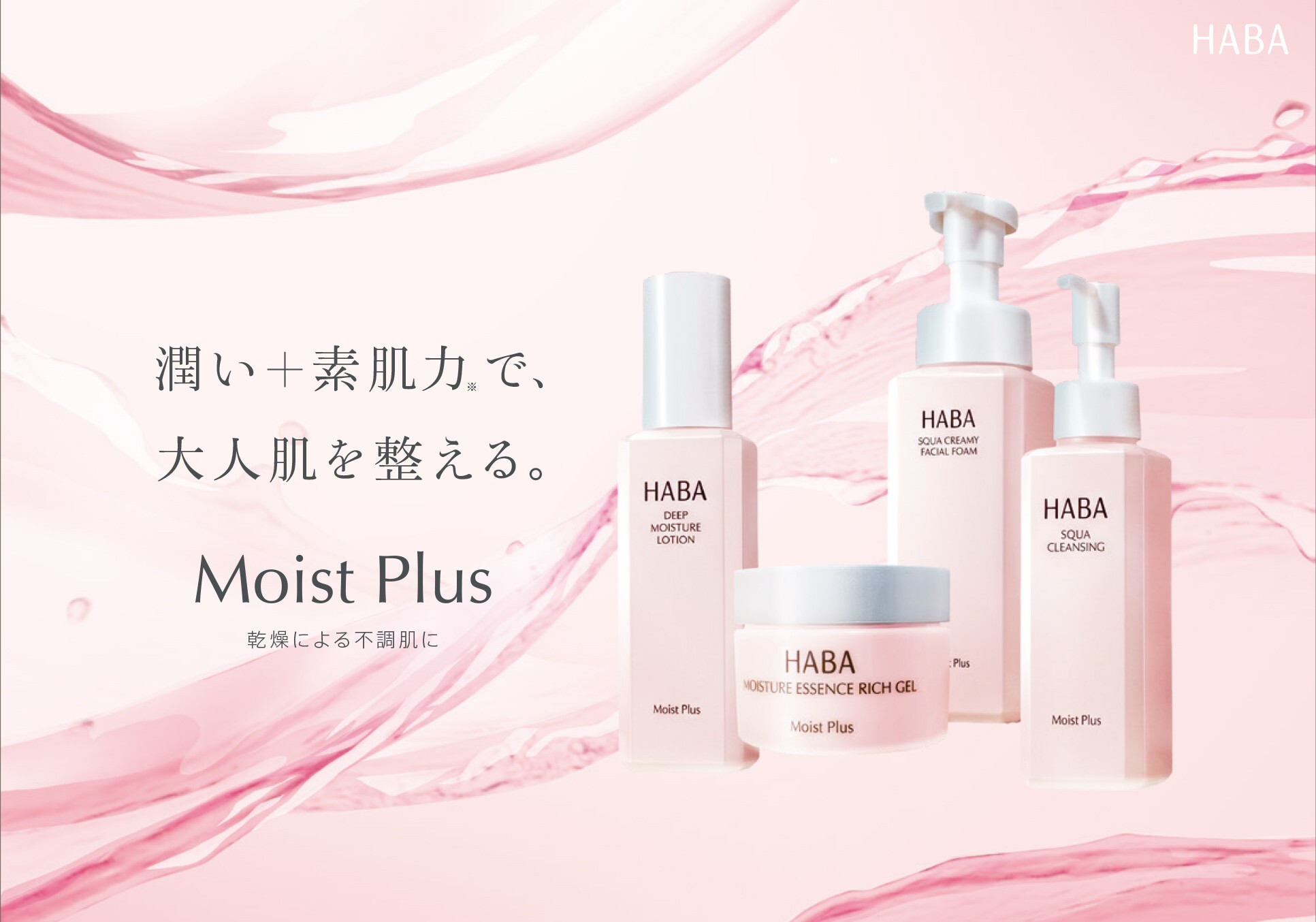 Moist Plus シリーズ 商品一覧