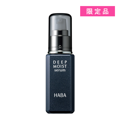 ハーバー（HABA）ディープモイストセラム 60mL