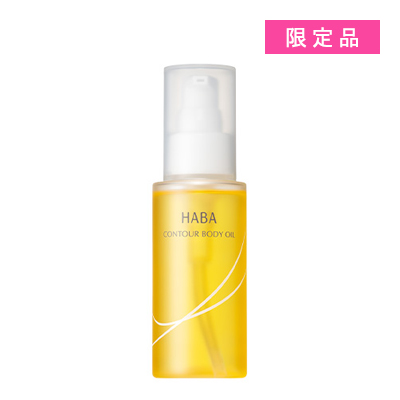 ハーバー（HABA）すっきりボディオイル