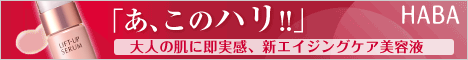 HABA リフトアップセラム