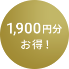 1,900円分お得！
