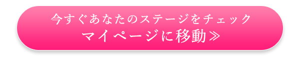 今すぐあなたのステージをチェックマイページに移動