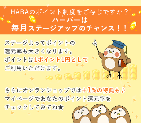 ハーバーは毎月ステージアップのチャンス！！ステージよってポイントの還元率も大きくなります。