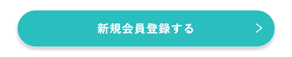 新規会員登録する